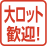 大ロット歓迎
