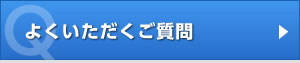 よくいただくご質問
