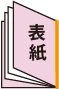 タテ / 右とじ