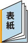 タテ / 左とじ