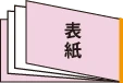 ヨコ / 右とじ